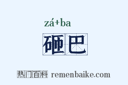 砸巴是什么意思的图片